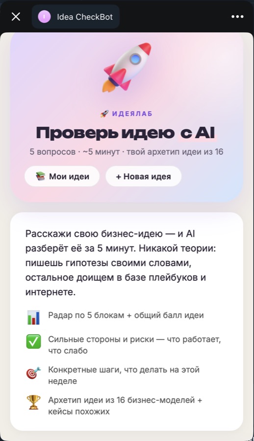 Idea CheckBot — миниапп для проверки бизнес-идей