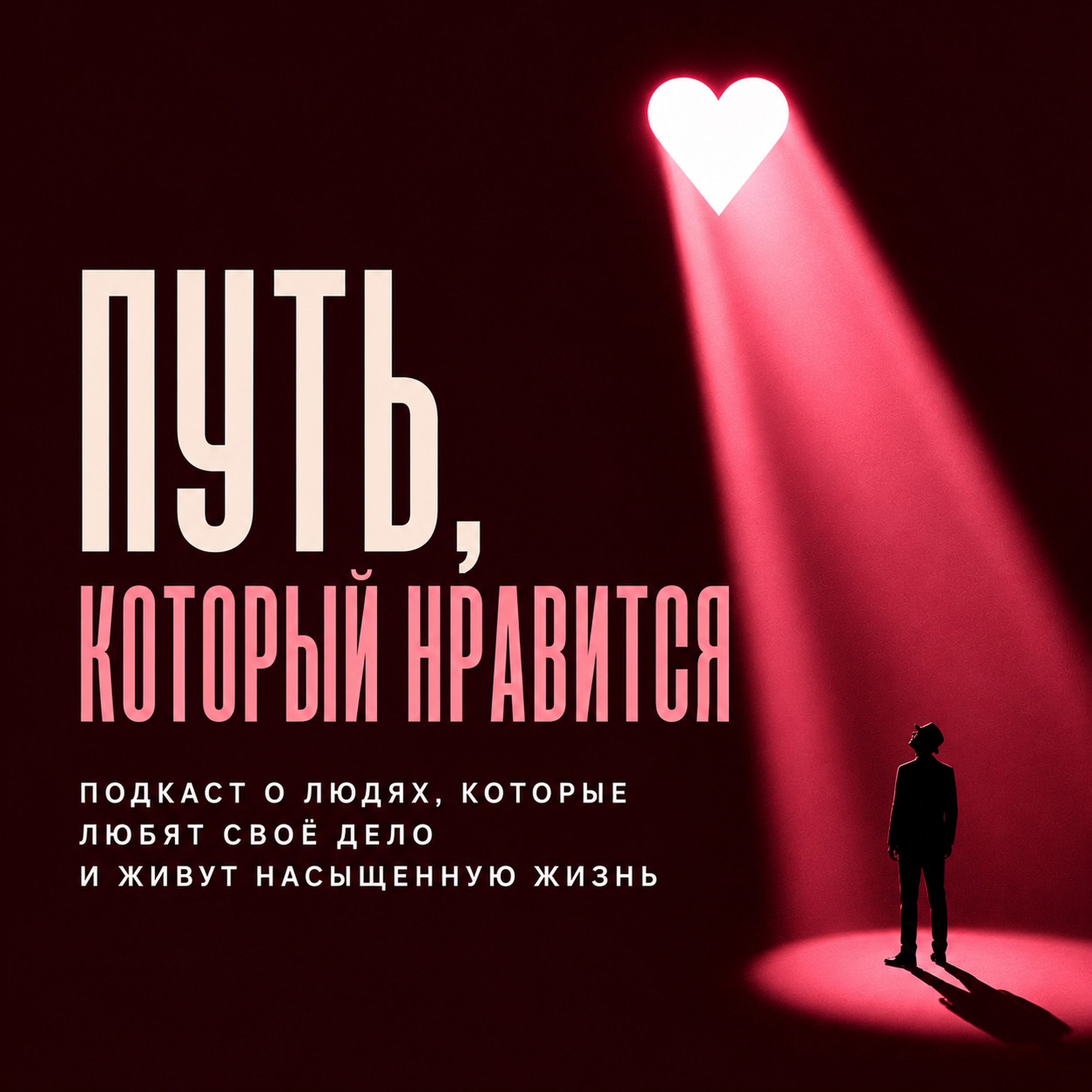 Подкаст «Путь, который нравится»